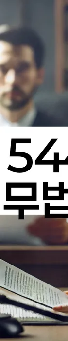 법무법인 서앤율 회생파산상담센터