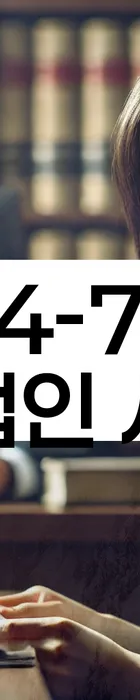 법무법인 서앤율 회생파산상담센터