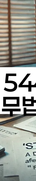 법무법인 서앤율 회생파산상담센터