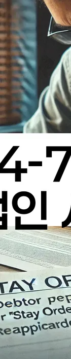 법무법인 서앤율 회생파산상담센터