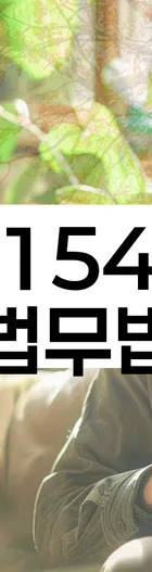 법무법인 서앤율 회생파산상담센터