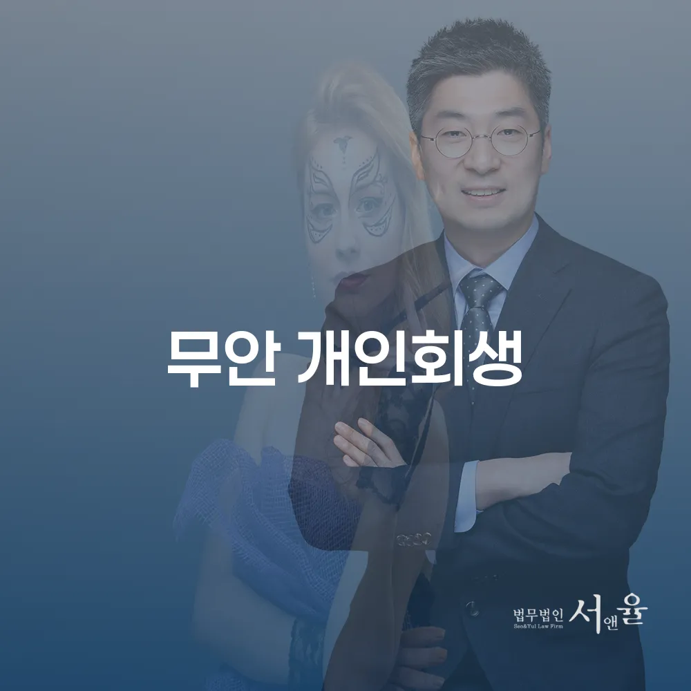 무안 개인회생을 통한 경제적 재기 방법
