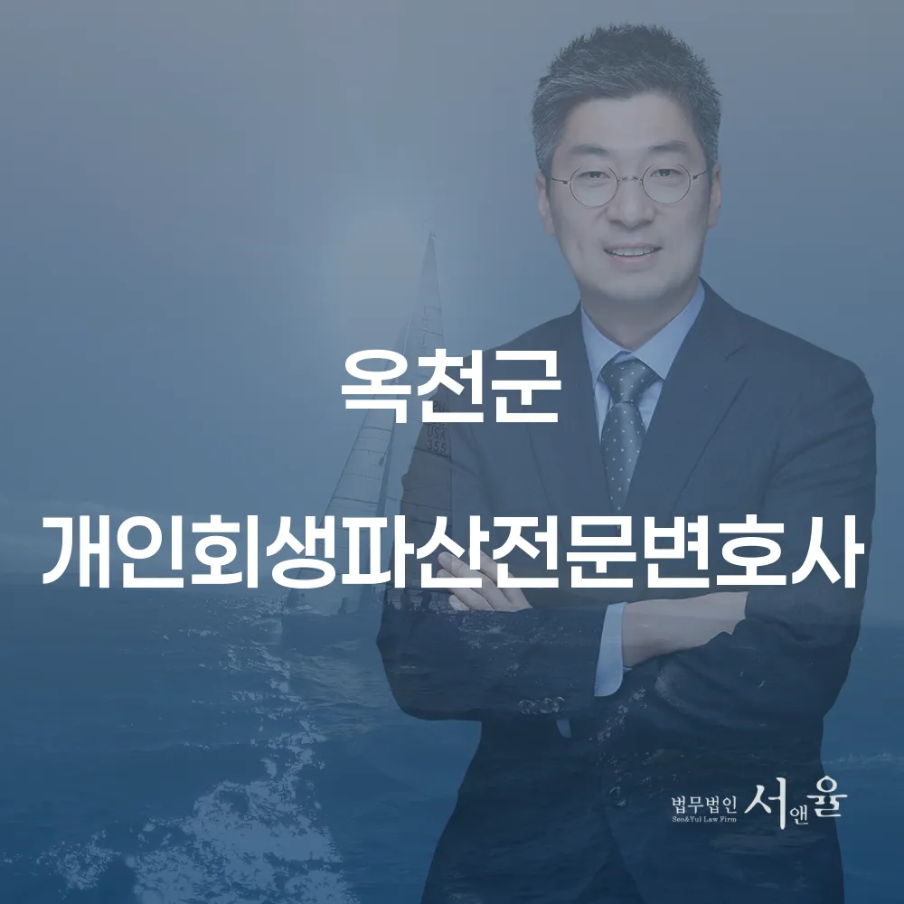 옥천군 개인회생 및 파산 전문 변호사 안내