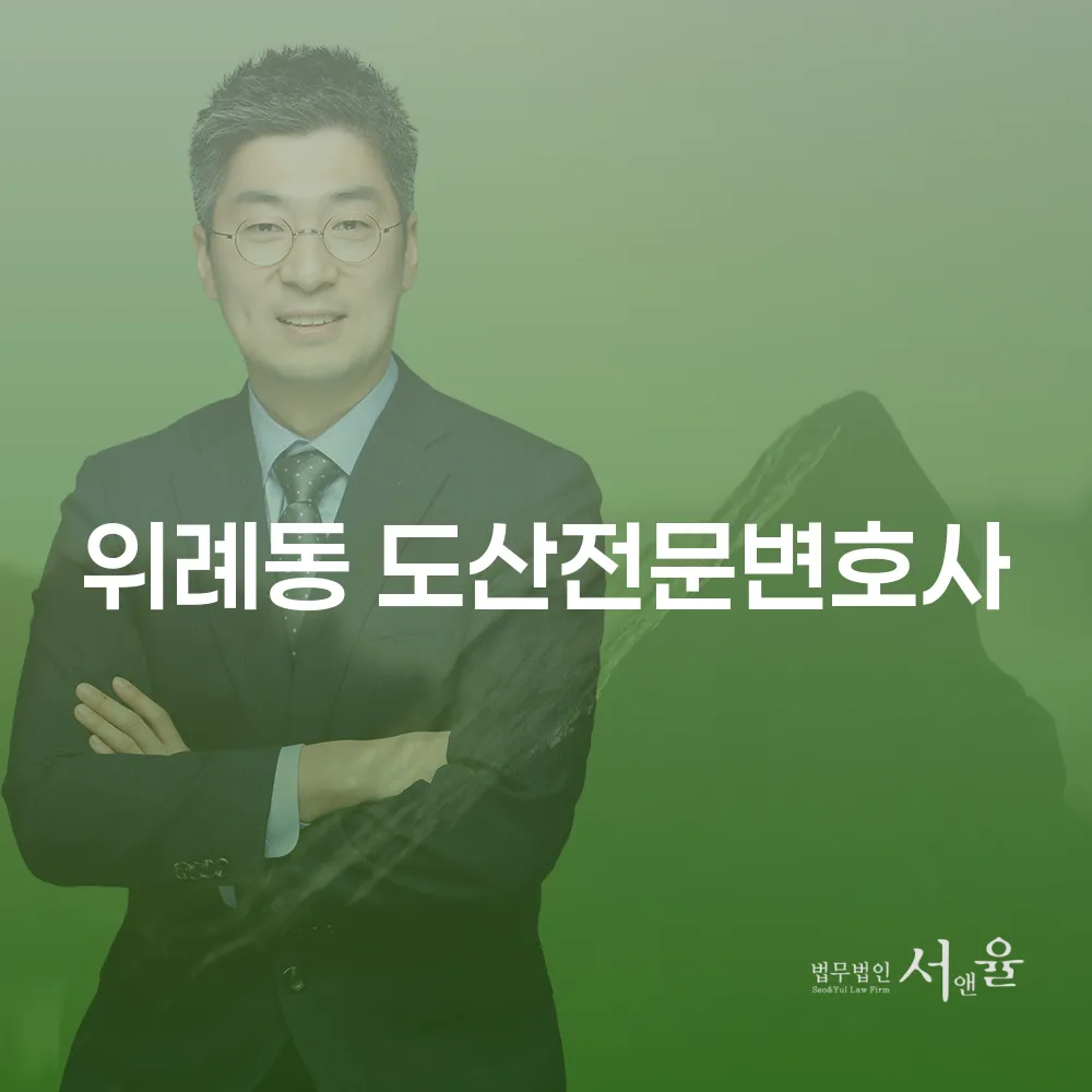 위례동 도산전문변호사와 함께하는 개인회생 가이드