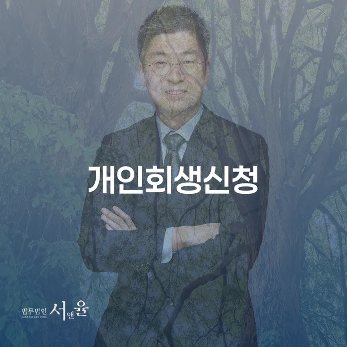 송정동 개인회생 신청 절차와 혜택