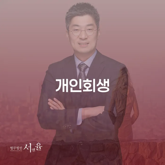 문정2동 개인회생을 통한 재정 회복의 길