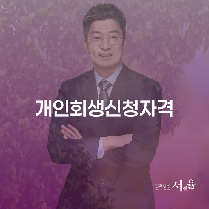창3동 개인회생신청자격과 절차에 대한 완벽 가이드