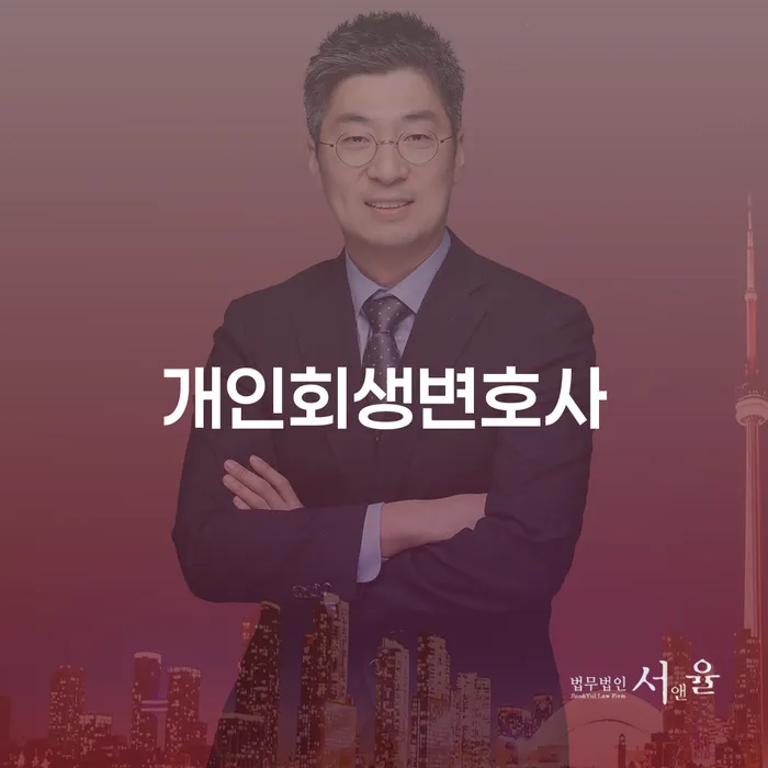 개포동 개인회생변호사와 함께하는 채무 해결의 길