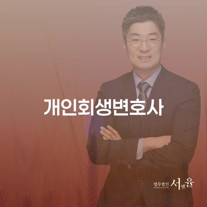 방이동 개인회생변호사를 통한 새로운 시작