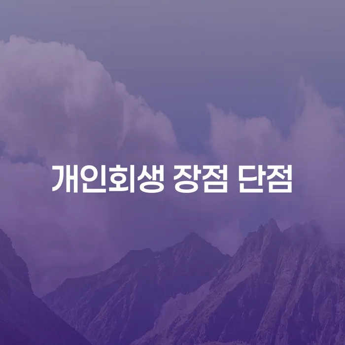 답십리동 개인회생 장점과 단점 이해하기