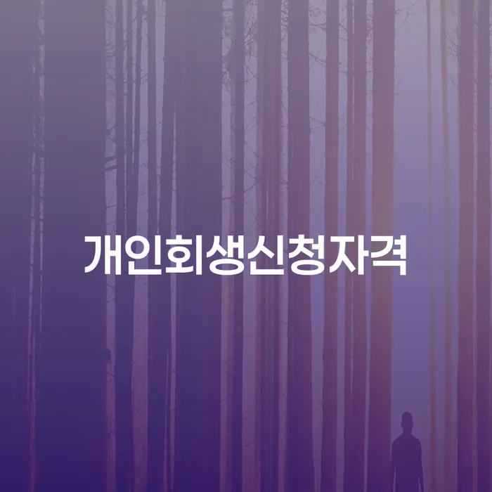 회기동 개인회생신청자격과 성공 사례