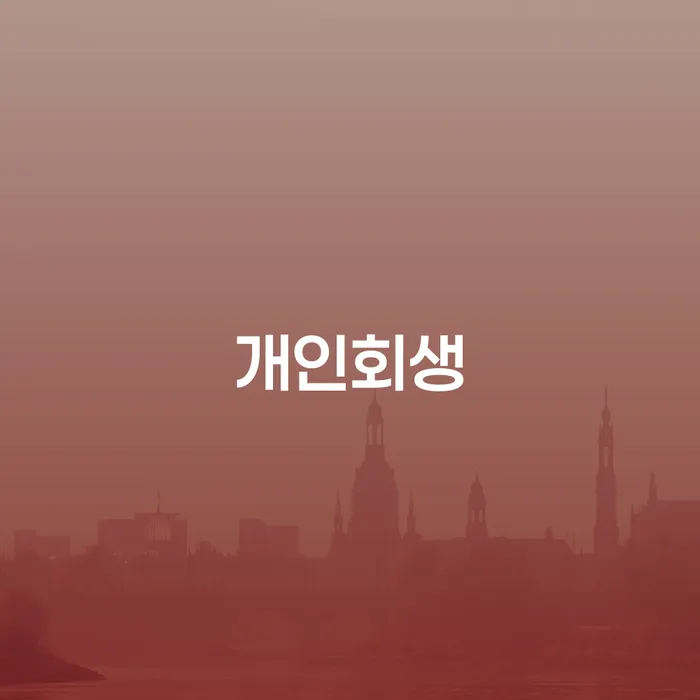 관악구 개인회생 최저생계비 과정과 성공 사례