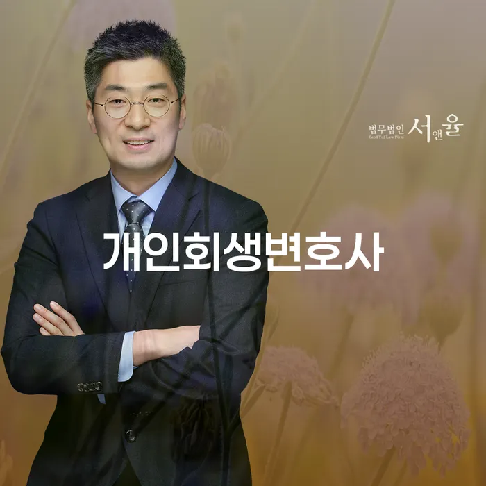 망우동 개인회생변호사를 선택해야 하는 이유는?