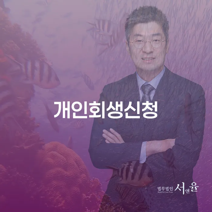 수서동 개인회생신청, 어떻게 준비해야 할까요?