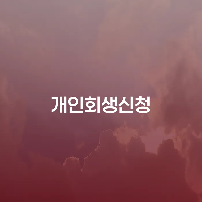 풍납동 개인회생신청, 어떻게 시작해야 할까요?