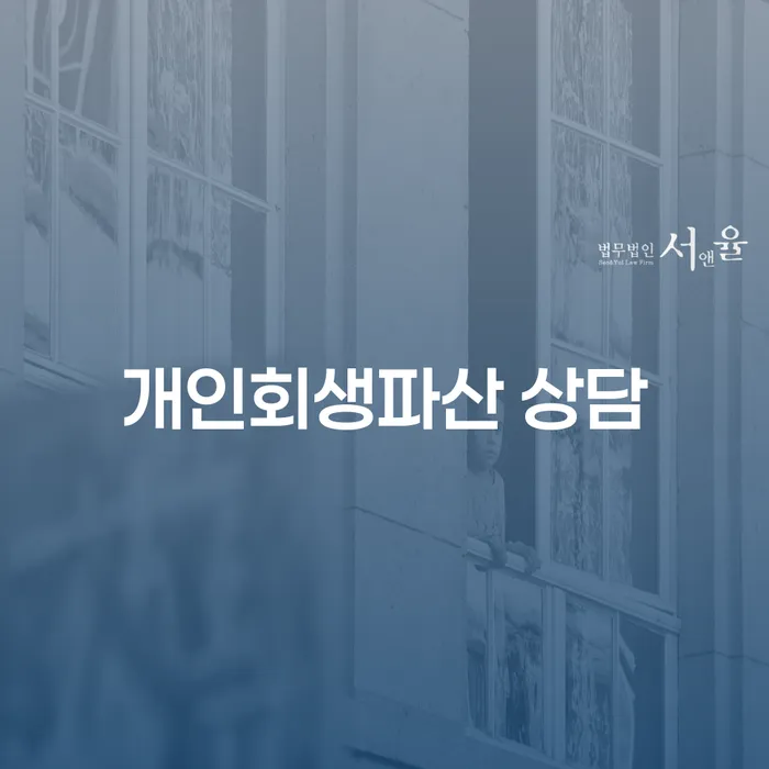 어떻게 빚을 해결할 수 있을까요? - 용산구 개인회생파산 상담의 모든 것