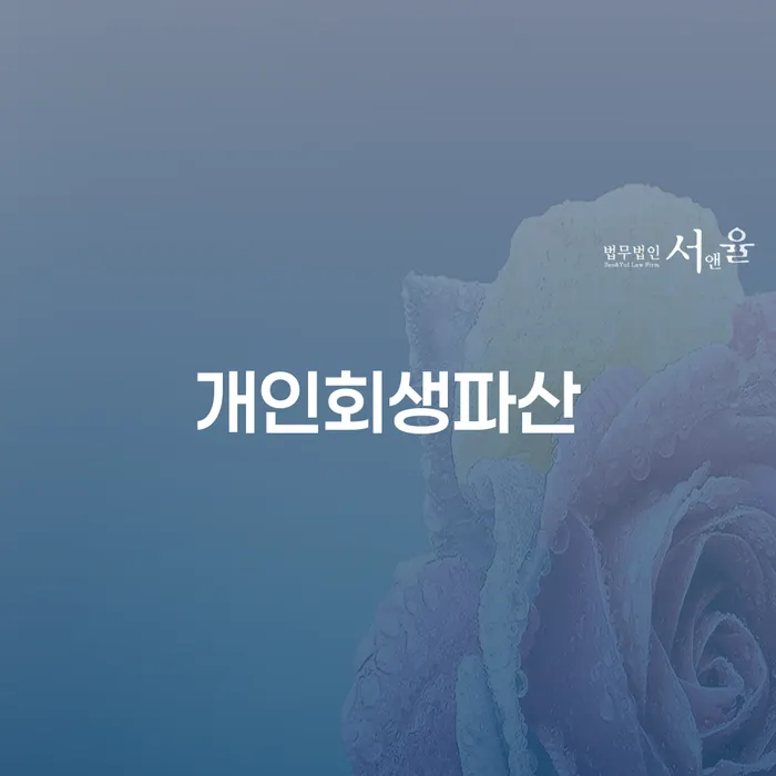 달성군 개인회생파산, 당신의 채무 해결의 첫걸음일까요?