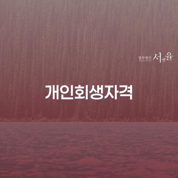 개인회생자격을 갖추려면 어떤 조건이 필요할까요?