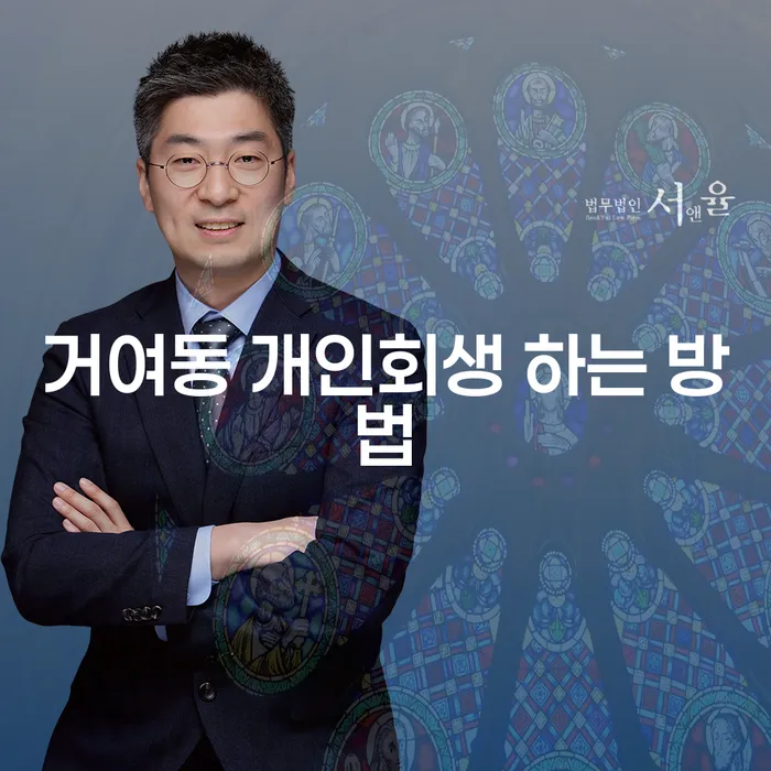 거여동에서 개인회생 하는 방법, 어디서부터 시작해야 할까요?