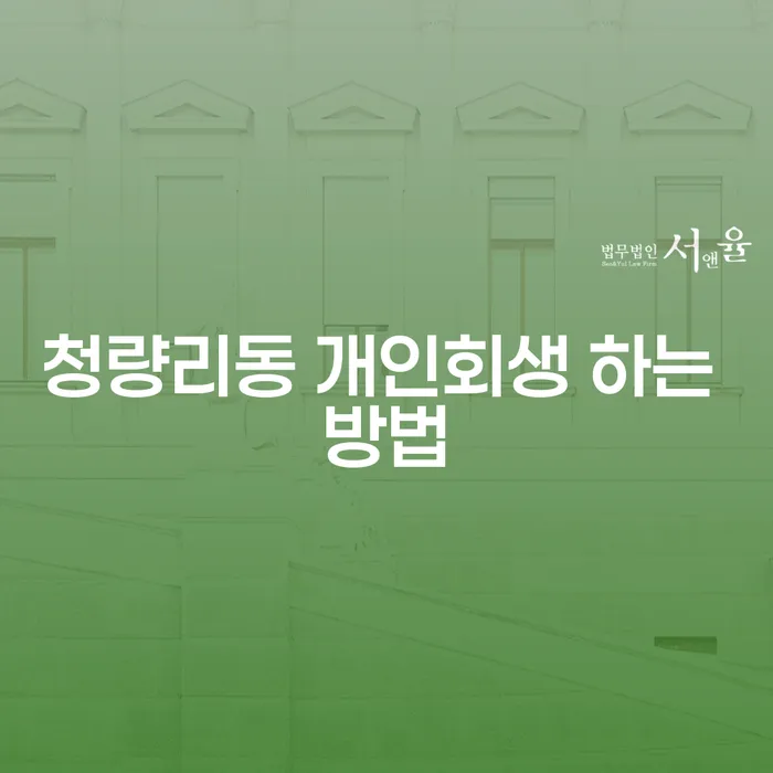 어떻게 청량리동에서 개인회생을 시작할 수 있을까요?