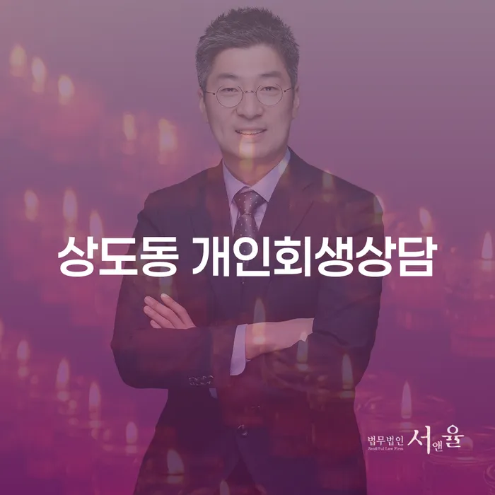 상도동 개인회생상담, 지금 당신에게 필요한 해결책은 무엇인가요?
