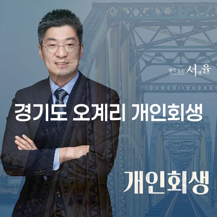 경기도 오계리에서 개인회생, 어떻게 해결할 수 있을까요?