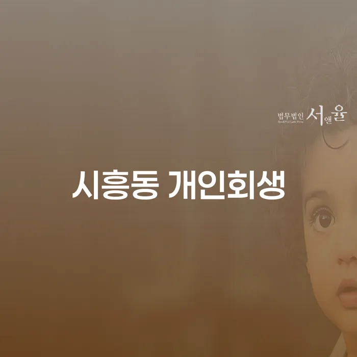 시흥동 개인회생, 어떻게 시작해야 할까요?