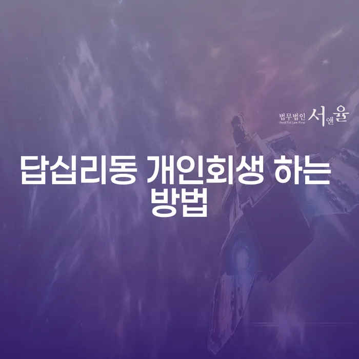 답십리동 개인회생 하는 방법, 어떻게 시작해야 할까요?