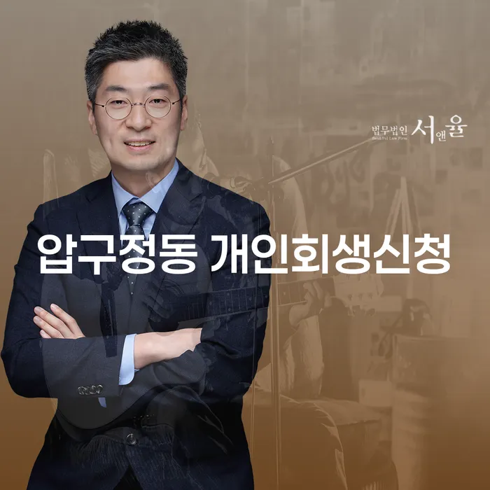 압구정동에서 개인회생신청을 고려해보셨나요?