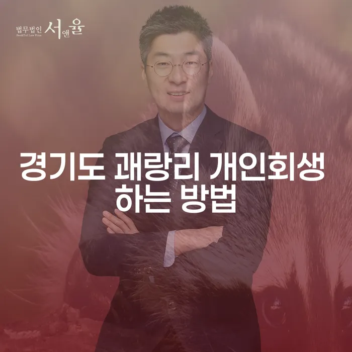 경기도 괘랑리에서 개인회생을 신청하는 방법을 알고 싶으신가요?