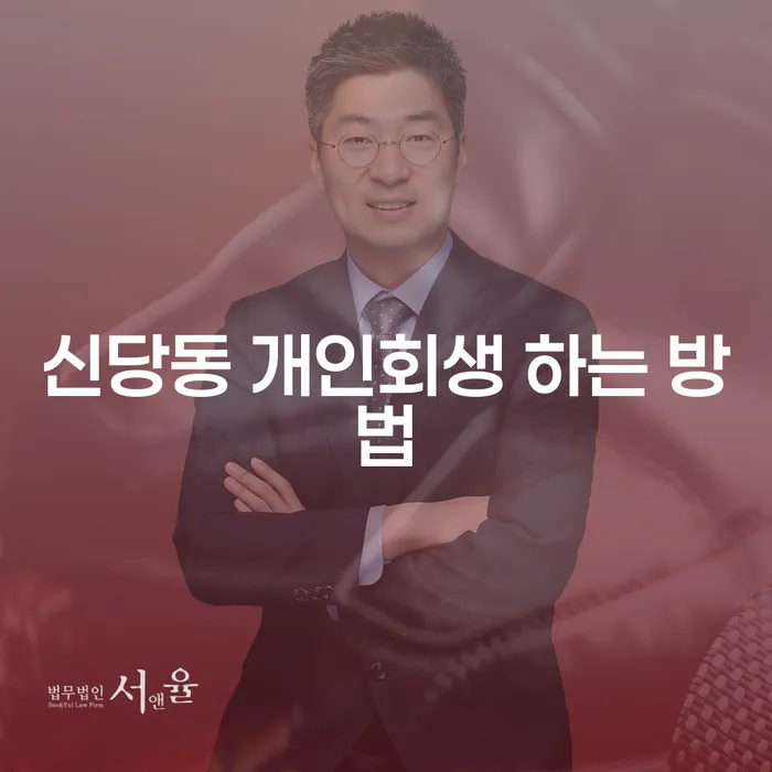 신당동 개인회생 하는 방법, 어디서부터 시작해야 할까요?