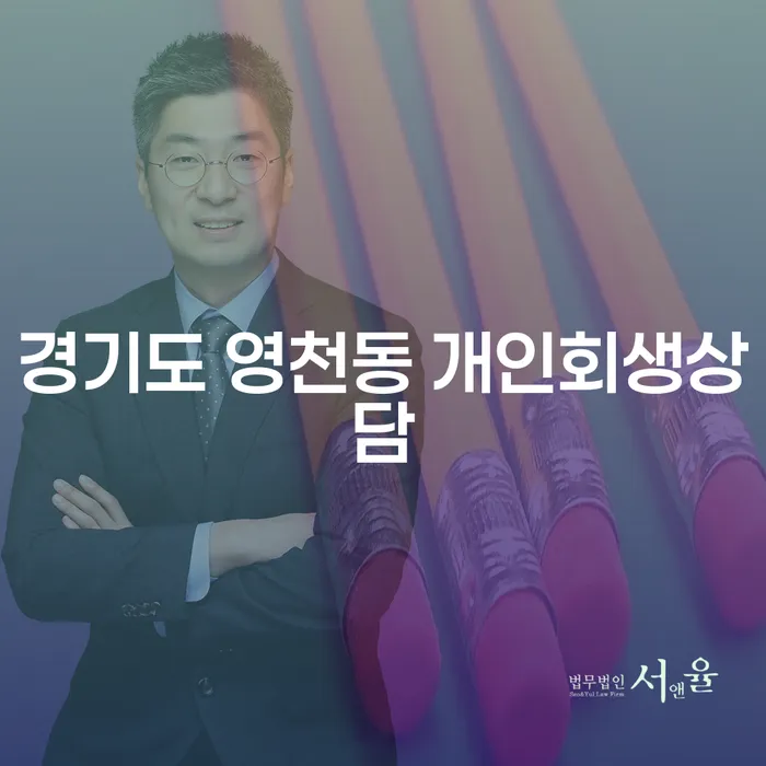 경기도 영천동에서 개인회생 상담을 시작해보세요!