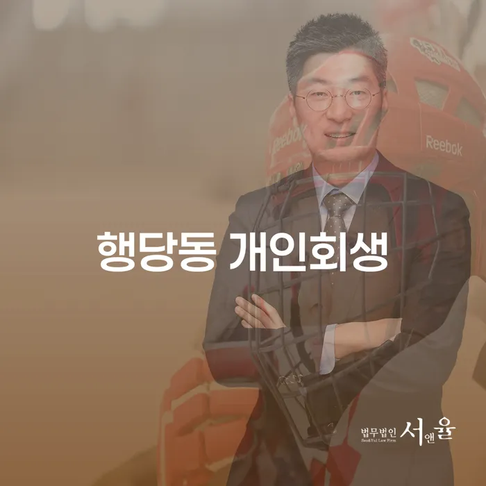 행당동 개인회생, 당신에게 필요한 해결책은 무엇일까요?