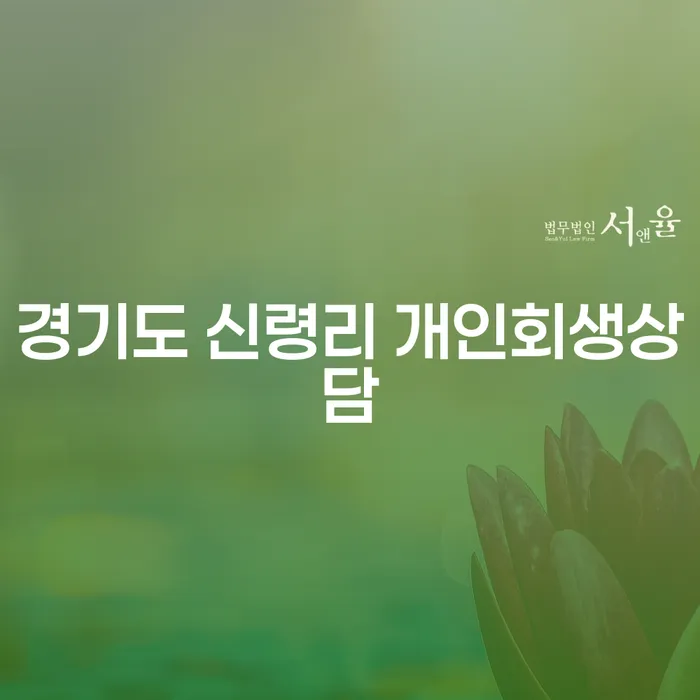 경기도 신령리에서 개인회생 상담을 어떻게 시작할 수 있을까요?