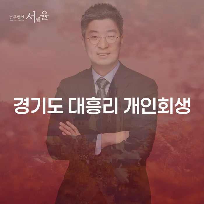 어떻게 경기도 대흥리 개인회생을 통해 경제적 자유를 얻을 수 있을까요?