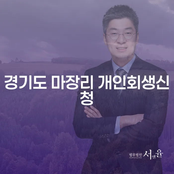 경기도 마장리 개인회생신청, 당신의 채무를 해결할 수 있는 방법은?