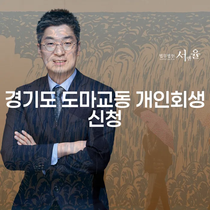 경기도 도마교동에서 개인회생을 신청하는 방법과 필요성을 알아볼까요?