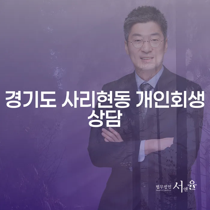 경기도 사리현동 개인회생상담: 힘든 채무 상황, 해결책을 찾아보세요!