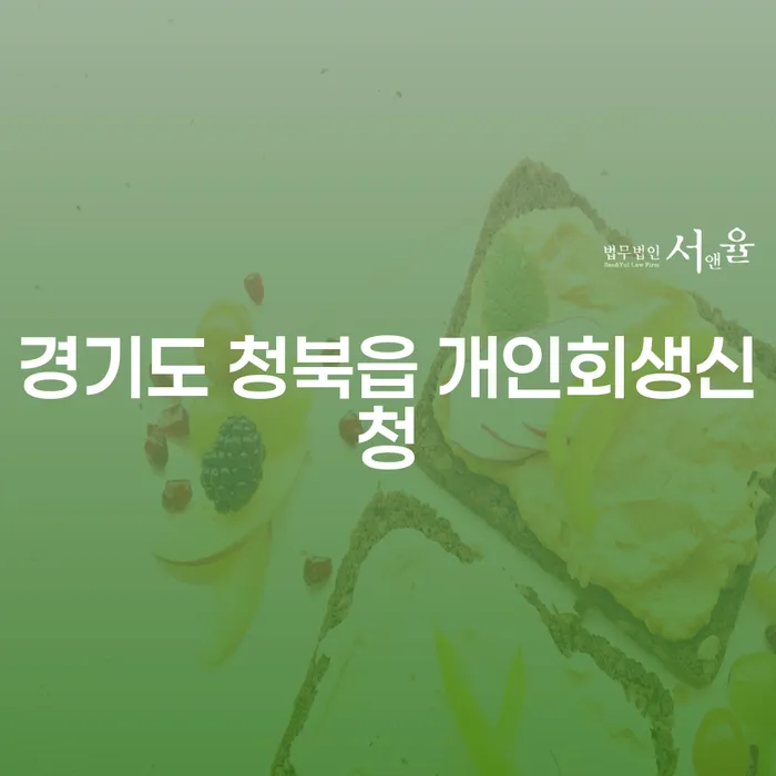 경기도 청북읍에서 개인회생신청, 어떻게 접근해야 할까요?