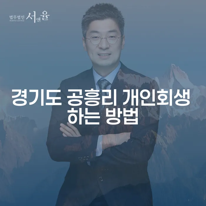 경기도 공흥리에서 개인회생을 어떻게 시작할 수 있을까요?