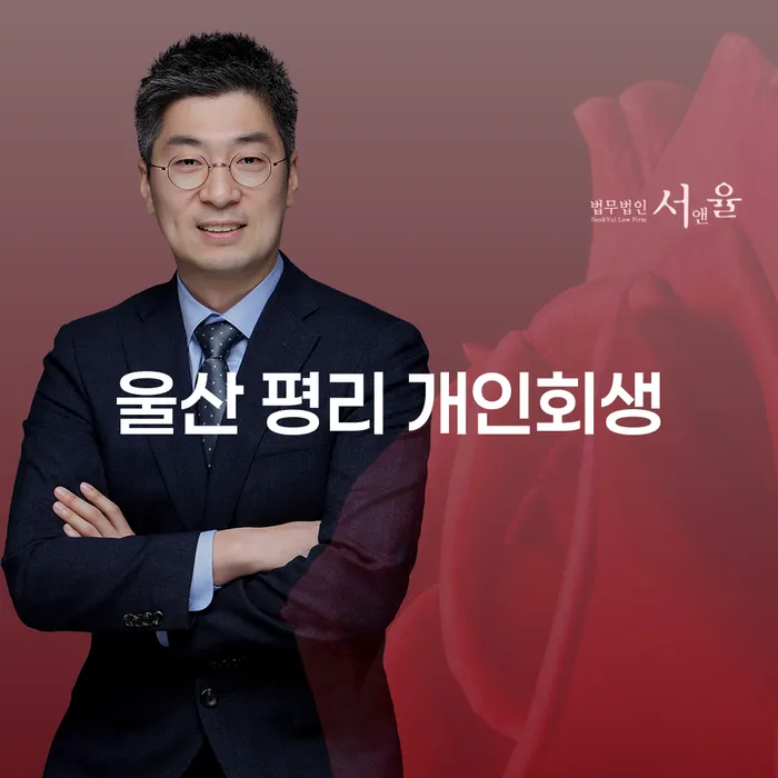 울산 평리 개인회생, 채무 해결의 시작점은 어디인가요?