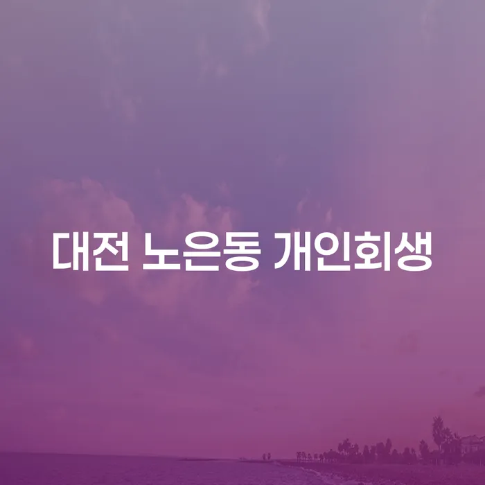 대전 노은동에서 개인회생과 개인파산을 어떻게 준비해야 할까요?