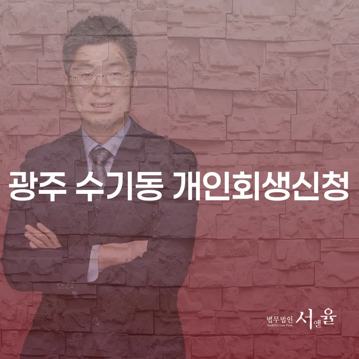 광주 수기동 개인회생신청, 나에게 맞는 해결책 찾기?