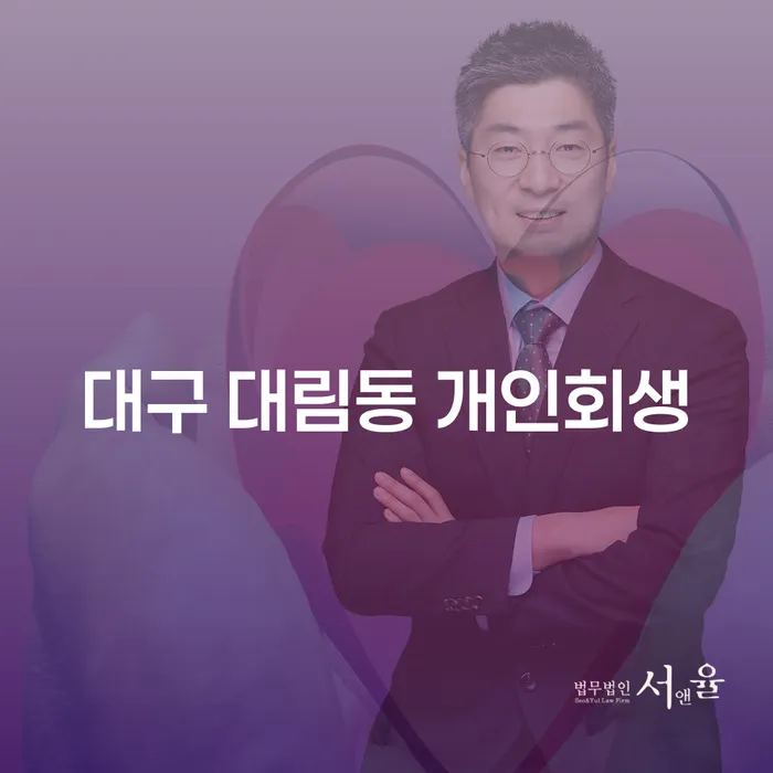 대구 대림동 개인회생, 당신에게 필요한 이유는?