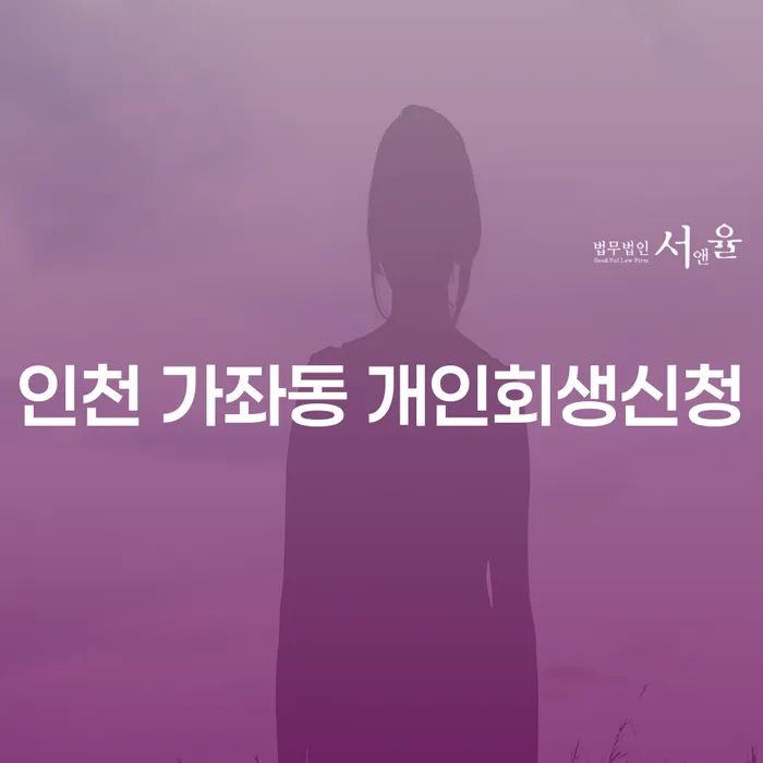 인천 가좌동에서 개인회생신청을 고려 중이신가요?