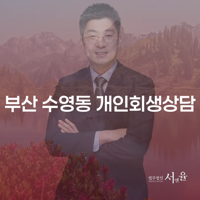 부산 수영동 개인회생 상담: 어떻게 시작해야 할까요?