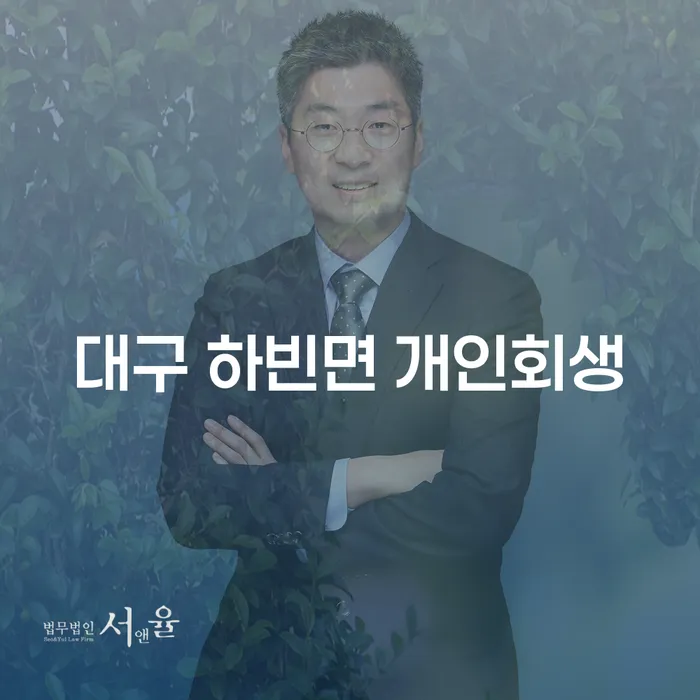 대구 하빈면에서 개인회생을 고려해야 하는 이유는 무엇일까요?