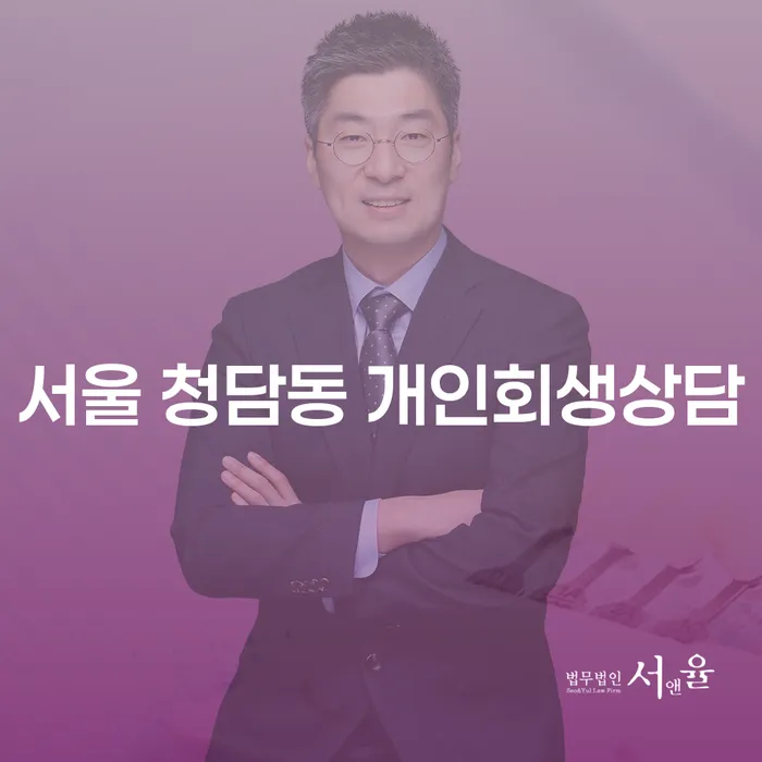 서울 청담동 개인회생상담, 어떻게 시작해야 할까요?