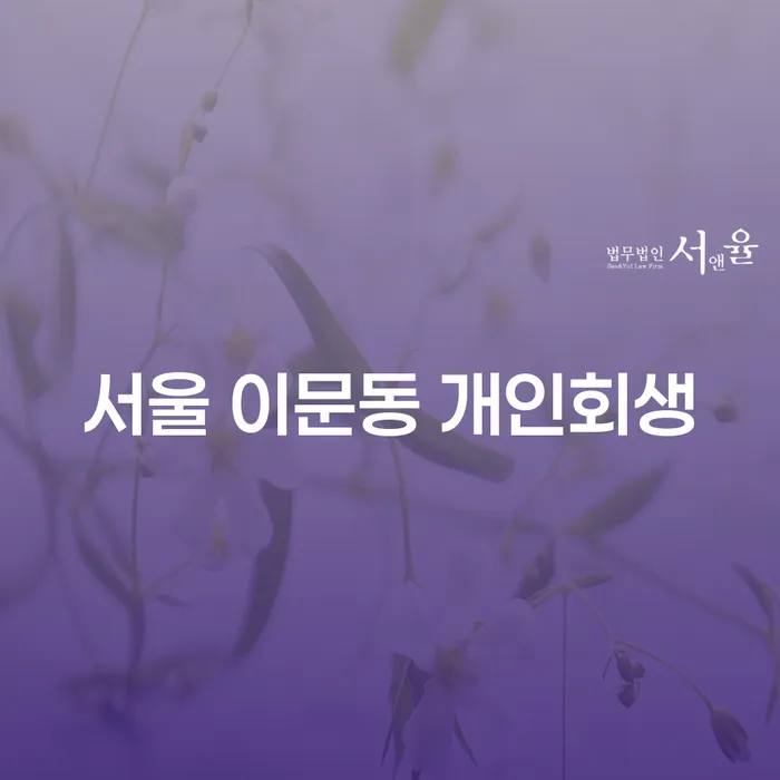 서울 이문동에서 개인회생을 신청하려면 어떤 절차가 필요할까요?