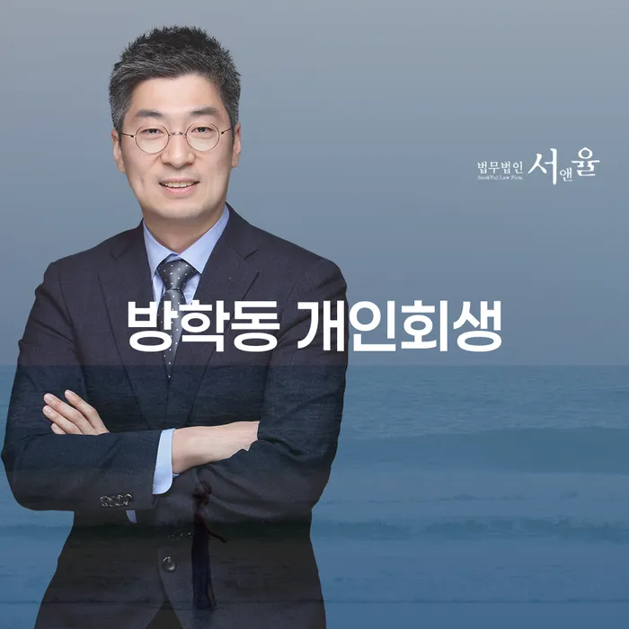 방학동 개인회생, 지금 신청해야 할까요?